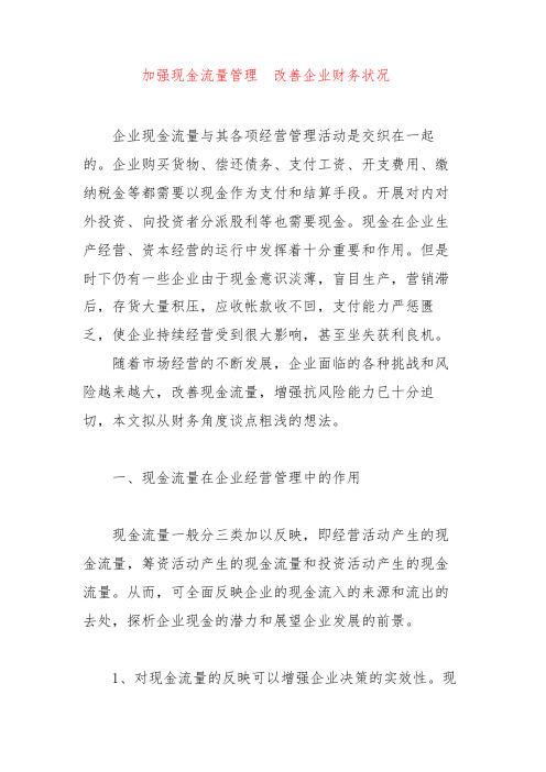 加强现金流量管理,改善企业财务状况