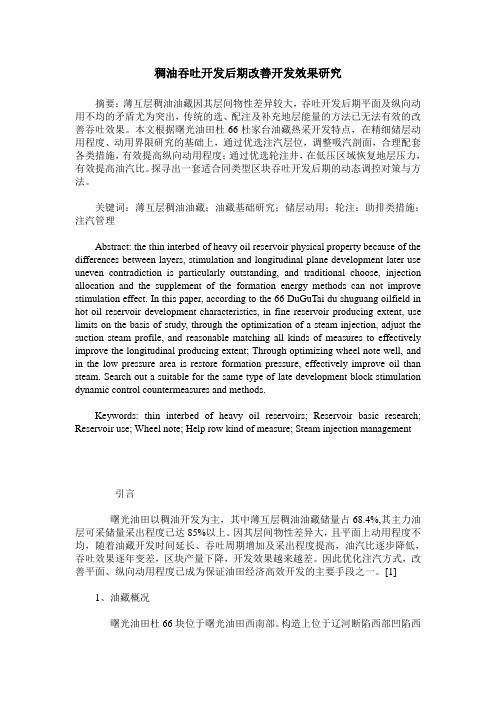 稠油吞吐开发后期改善开发效果研究