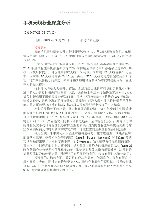 手机天线行业深度分析