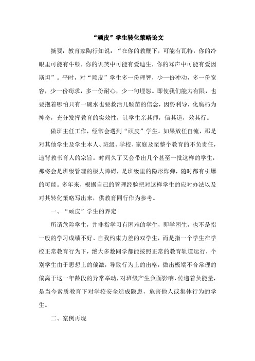 “顽皮”学生转化策略论文