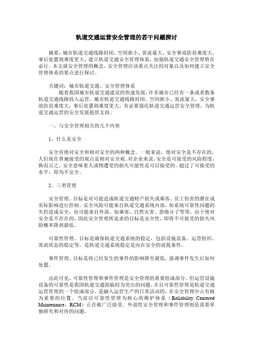 轨道交通运营安全管理的若干问题探讨