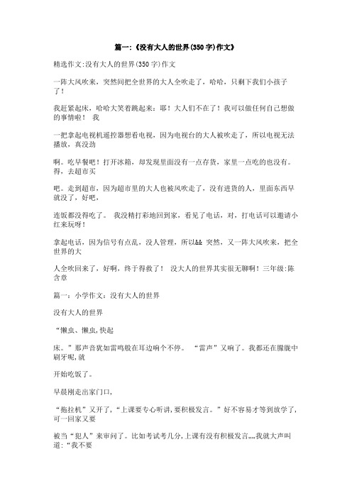没有大人的世界作文400字