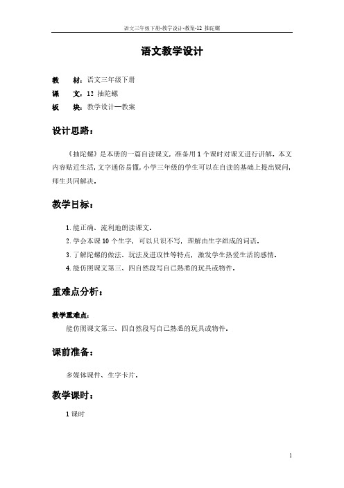 最新语文S版三年级语文下册12 抽陀螺教案f