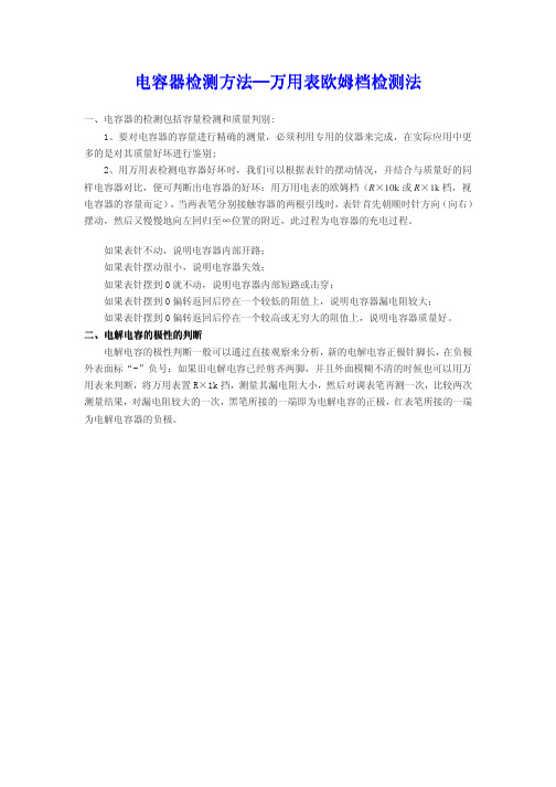 电容器检测方法—万用表欧姆档检测法