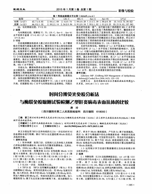 时间分辨荧光免疫分析法与酶联免疫吸附试验检测乙型肝炎病毒表面
