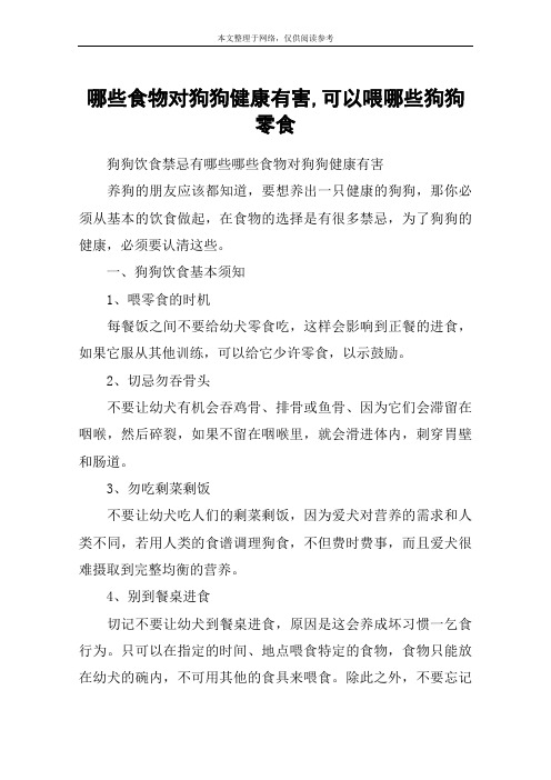 哪些食物对狗狗健康有害,可以喂哪些狗狗零食