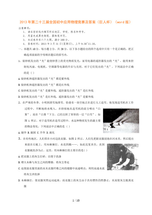 年第二十三届全国初中应用物理竞赛及答案(巨人杯)(word版doc