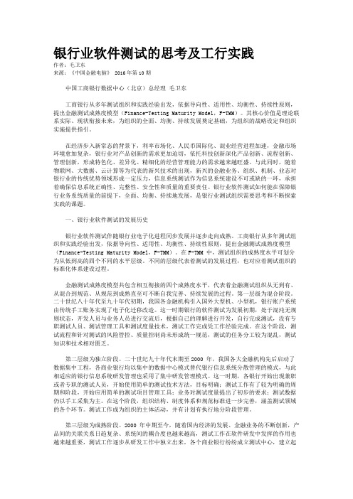 银行业软件测试的思考及工行实践
