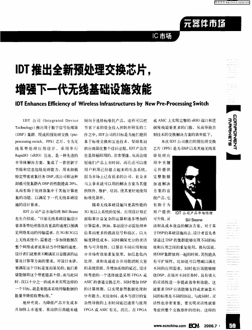 IDT推出全新预处理交换芯片,增强下一代无线基础设施效能