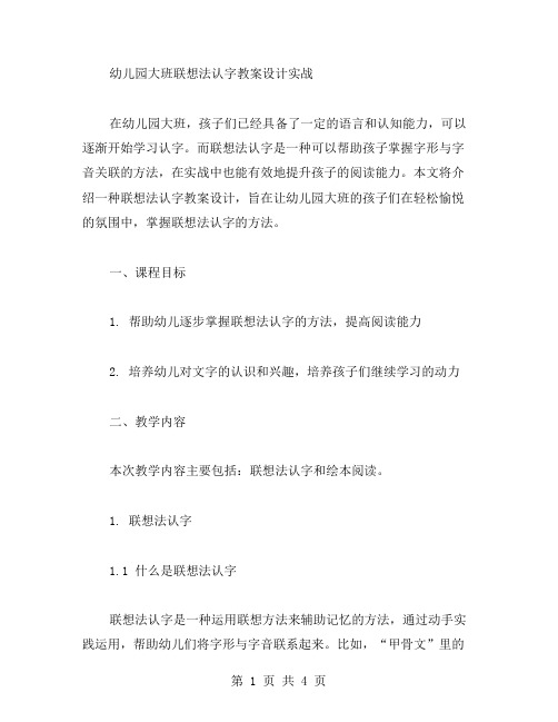 幼儿园大班联想法认字教案设计实战