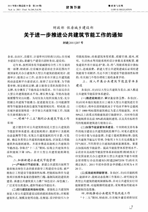 财政部 住房城乡建设部关于进一步推进公共建筑节能工作的通知