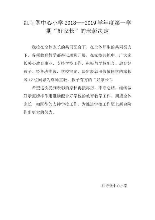 红寺堡中心小学优秀家长表彰决定