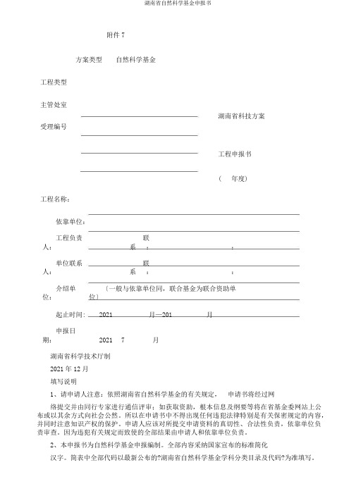 湖南省自然科学基金申报书