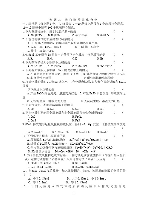 高一化学必修一硫和硫的化合物_环境保护测试题及答案