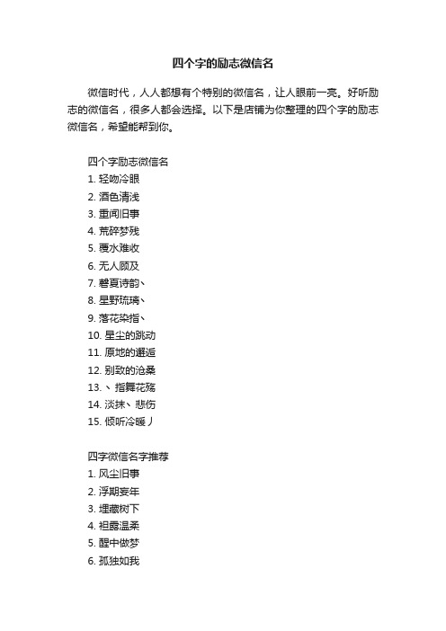 四个字的励志微信名