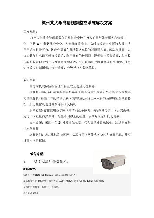 杭州某大学高清视频监控系统解决方案
