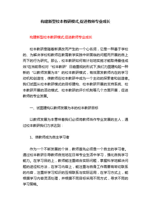 构建新型校本教研模式,促进教师专业成长