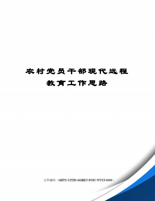 农村党员干部现代远程教育工作思路