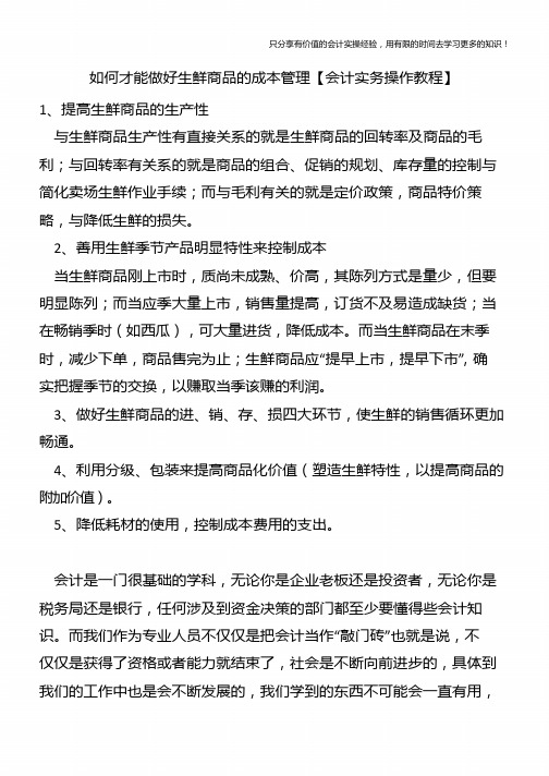 如何才能做好生鲜商品的成本管理【会计实务操作教程】