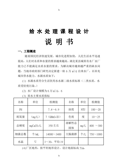 建6万m3_d自来水厂给水计算书课程设计