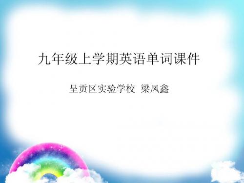 九年级英语单词课件学生听写版