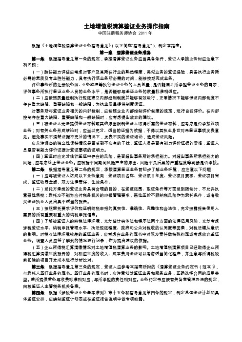 土地增值税清算鉴证业务指导意见操作指南