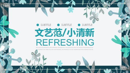 文艺范小清新个人简历求职竞聘ppt模板