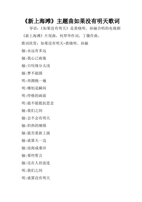 《新上海滩》主题曲如果没有明天歌词