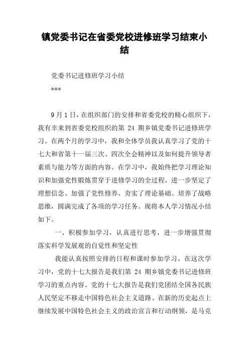 镇党委书记在省委党校进修班学习结束小结