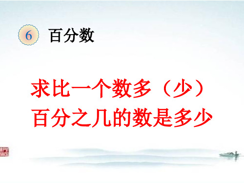 部编人教版小学数学《求比一个数多或少百分之几的数是多少例4》精品公开课优质课件