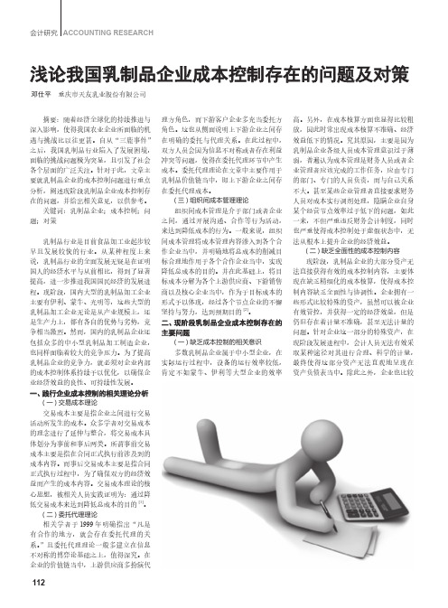 浅论我国乳制品企业成本控制存在的问题及对策