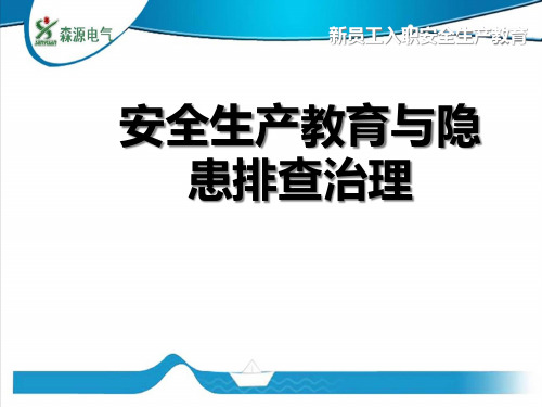 安全生产教育与隐患排查治理培训教材
