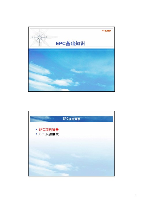 EPC培训教材01-EPC基础知识