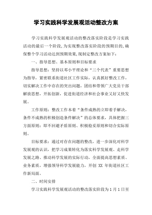 学习实践科学发展观活动整改方案_1