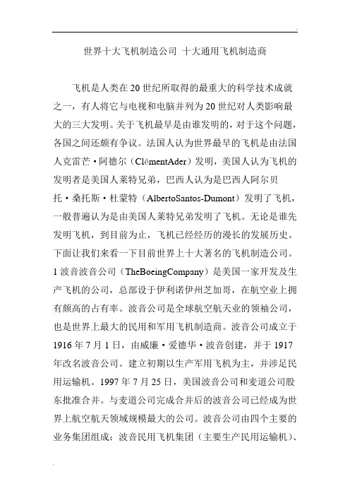 世界十大飞机制造公司 十大通用飞机制造商