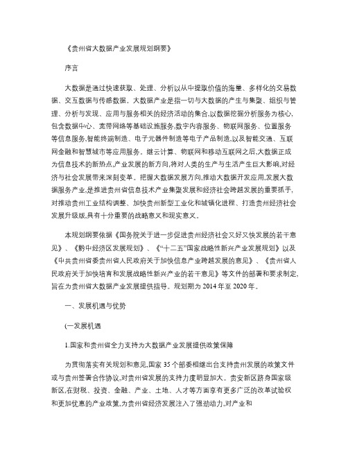 贵州省大数据产业发展规划纲要(2014-2020年).