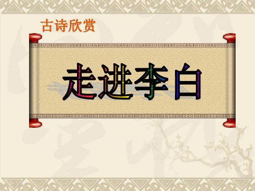 四年级下册语文优秀课件-练习6《古诗欣赏  走进李白》苏教版(共20张PPT)