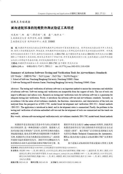 面向适航标准的机载软件测试验证工具综述