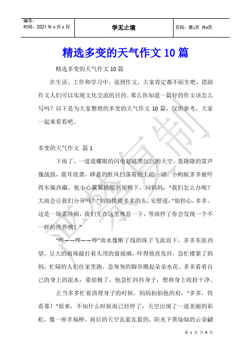 多变的天气作文10篇