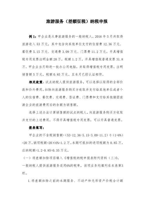 旅游服务差额征税纳税申报