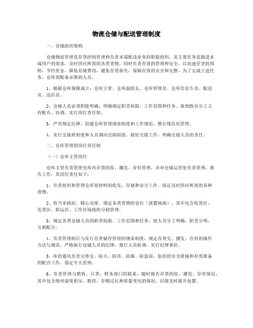 物流仓储与配送管理制度