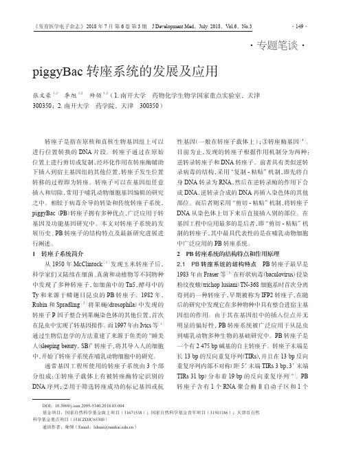 piggyBac转座系统的发展及应用