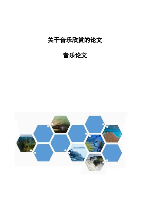 关于音乐欣赏的论文-音乐论文