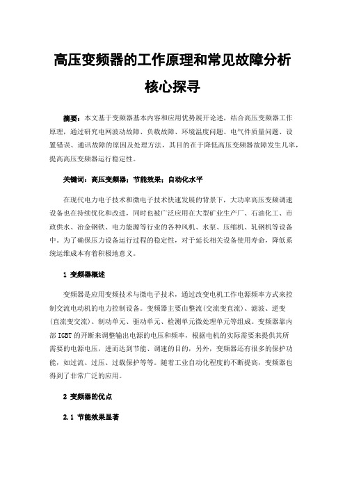 高压变频器的工作原理和常见故障分析核心探寻