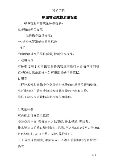 绿城物业维修质量标准