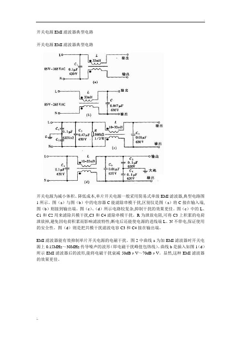 开关电源EMI滤波器典型电路