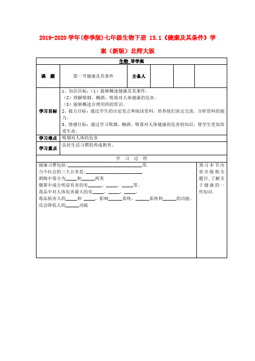 2019-2020学年(春季版)七年级生物下册 13.1《健康及其条件》学案(新版)北师大版.doc