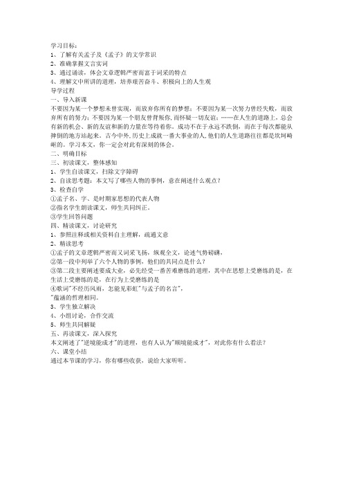 《古文二则之生于忧患,死于安乐》导学案(语文版八年级上册)
