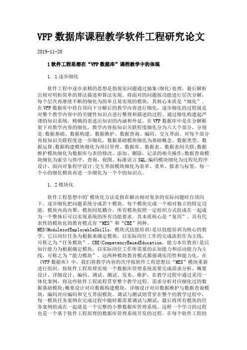 VFP数据库课程教学软件工程研究论文.