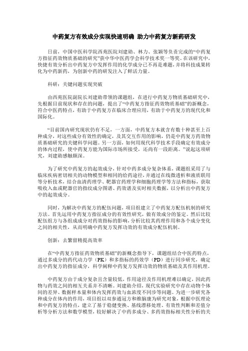 中药复方有效成分实现快速明确 助力中药复方新药研发